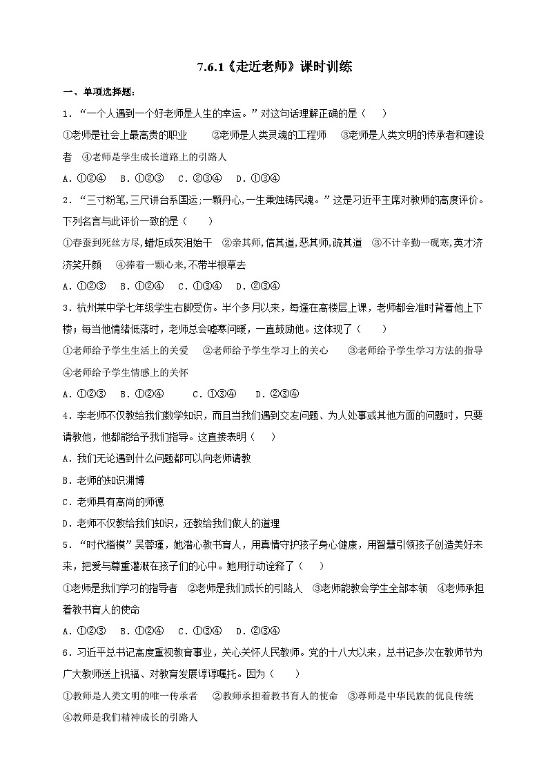 【核心素养】 7.6.1《走近老师》练习01