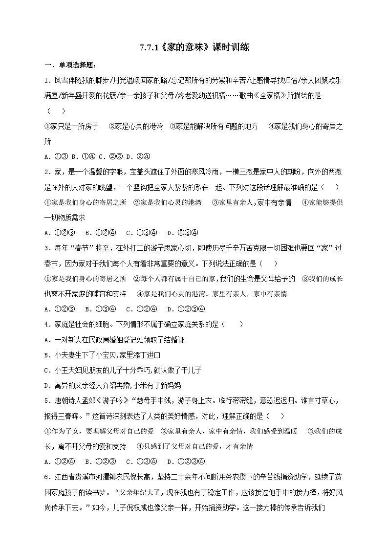 【核心素养】 7.7.1《家的意味》练习01