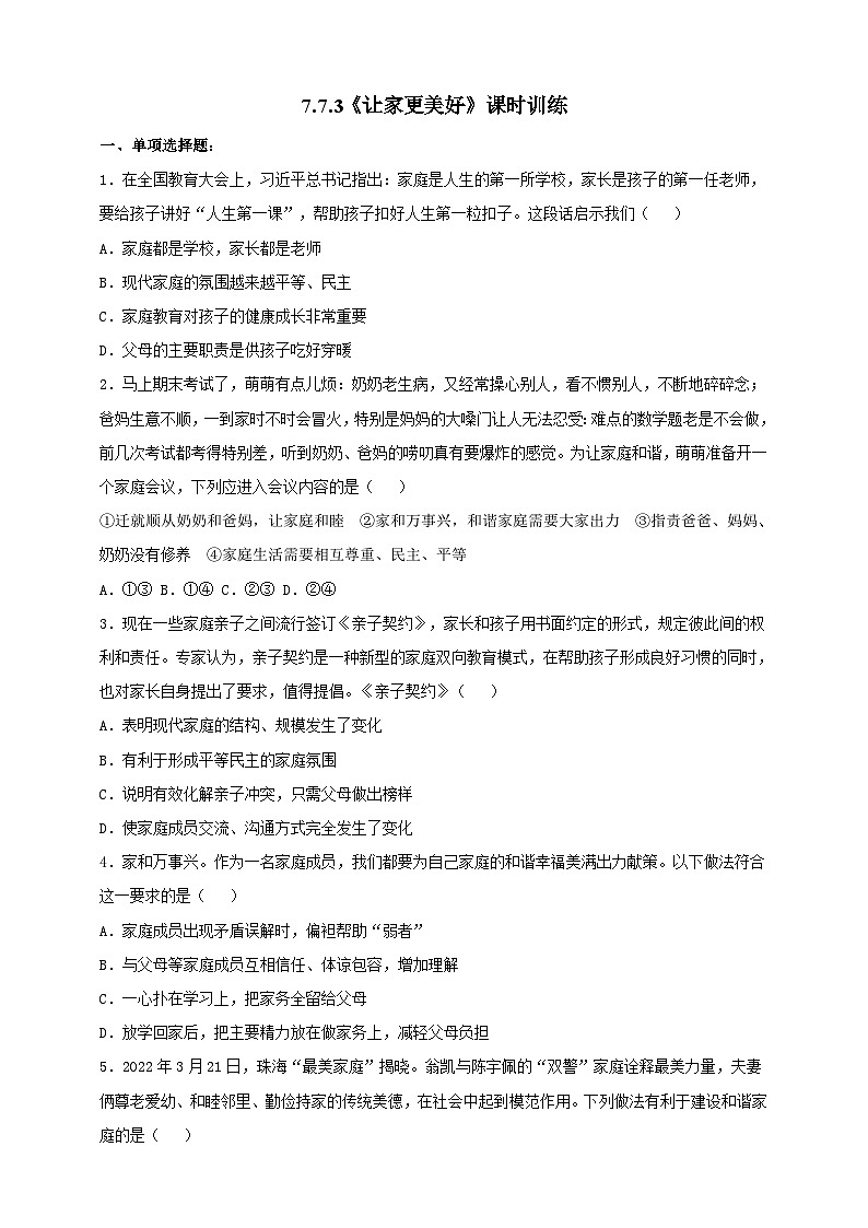 【核心素养】 7.3《让家更美好》练习第1页