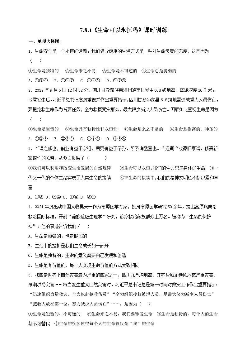 【核心素养】 8.1《生命可以永恒吗》练习01