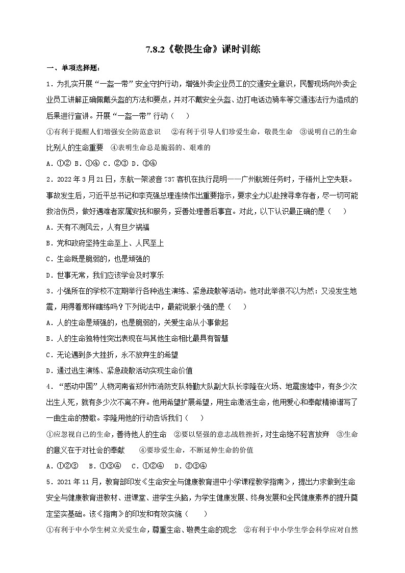 【核心素养】 7.8.2《敬畏生命》练习01