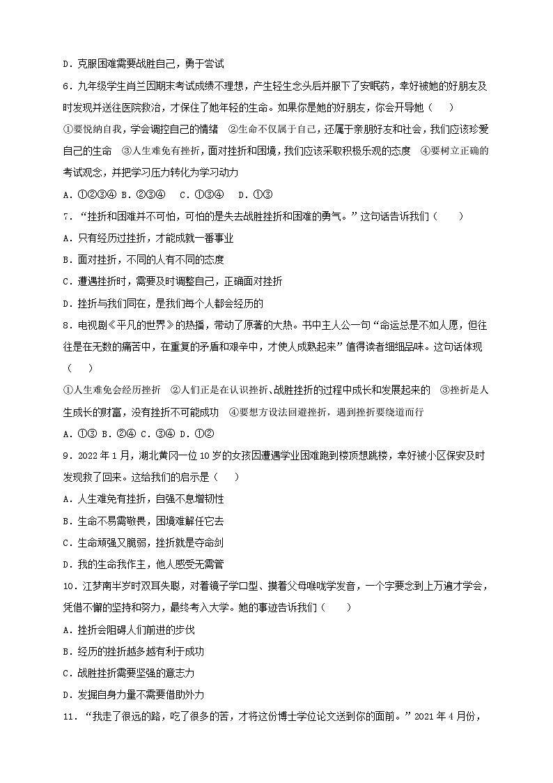 【核心素养】 7.9.2《增强生命的韧性 》练习02