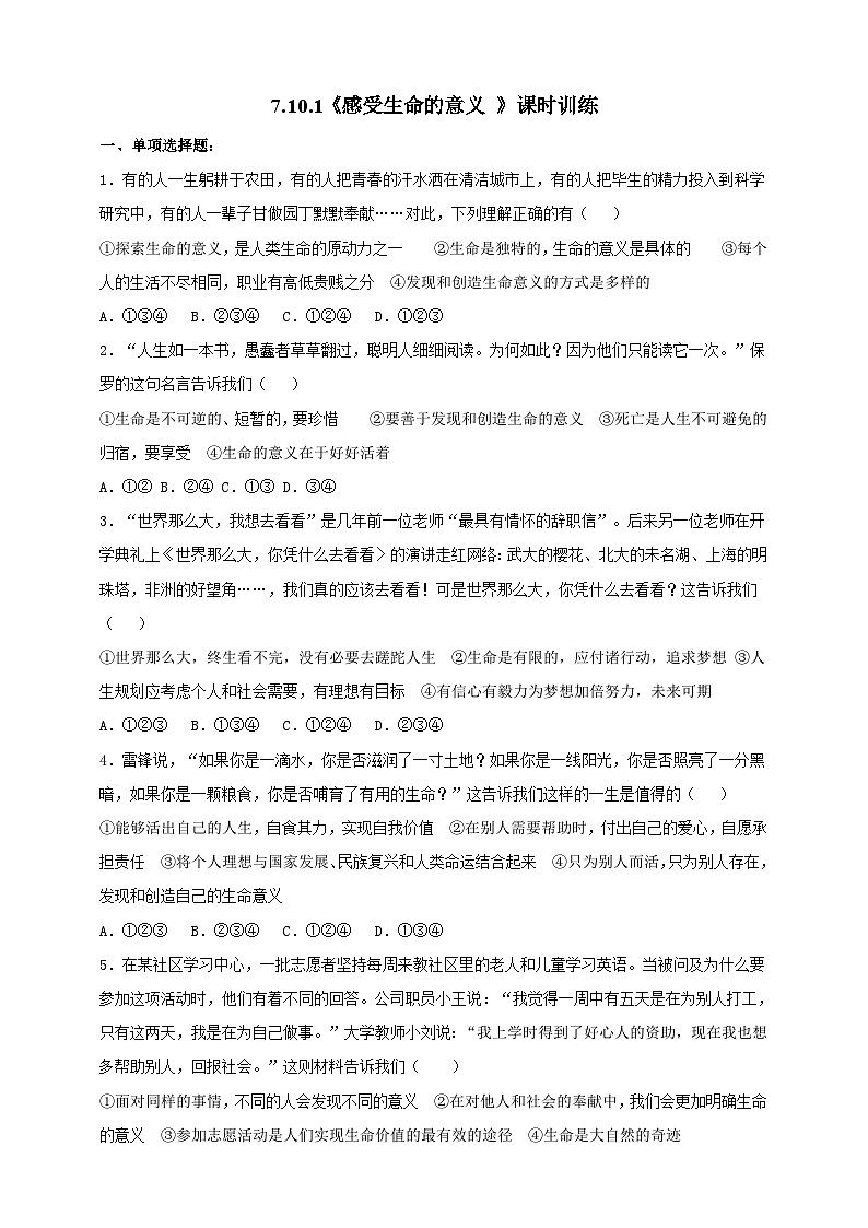 【核心素养】 10.1《感受生命的意义 》练习第1页
