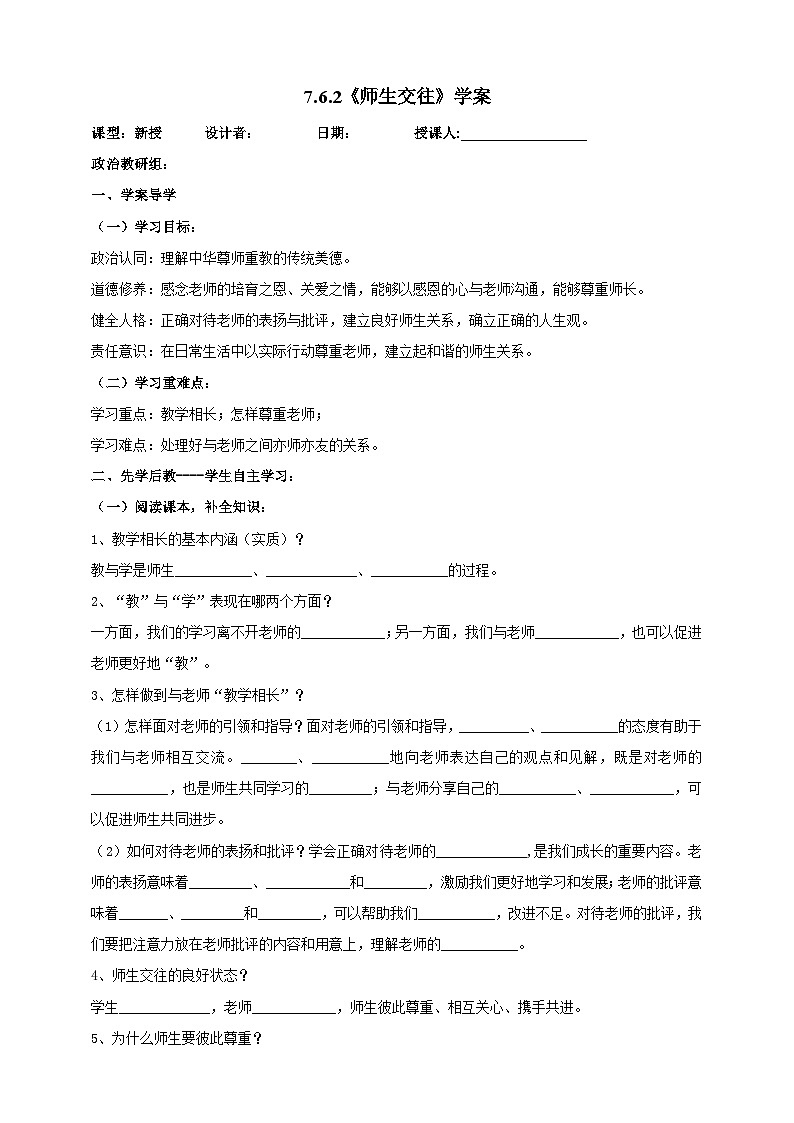 【核心素养】 7.6.2《师生交往》学案01