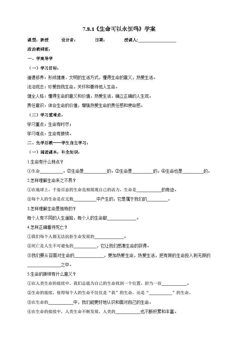 【核心素养】 8.1《生命可以永恒吗》学案01