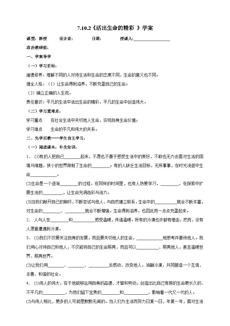 【核心素养】 10.2《活出生命的精彩 》学案01