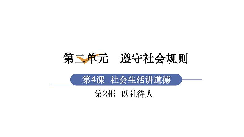 部编版八年级道德与法治上册课件 第2单元 第4课 第2框  社会生活讲道德01