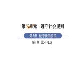 部编版八年级道德与法治上册课件 第2单元 第5课 第1框  法不可违