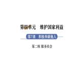 部编版八年级道德与法治上册课件 第3单元 第7课 第2框  服务社会