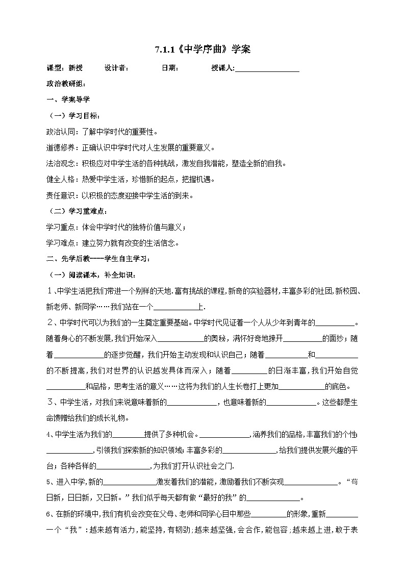 【核心素养】人教部编版道法七上 7.1.1《中学序曲》课件+教案+学案+练习+素材01
