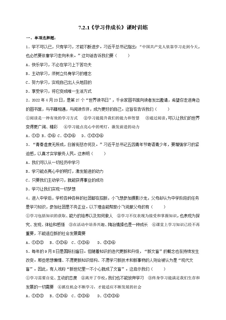【核心素养】人教部编版道法七上 7.2.1《学习伴成长》课件+教案+学案+练习+素材01