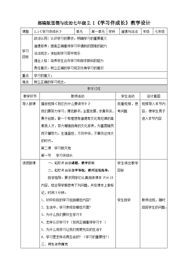 【核心素养】人教部编版道法七上 7.2.1《学习伴成长》课件+教案+学案+练习+素材01