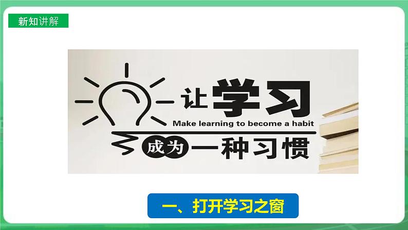 【核心素养】人教部编版道法七上 7.2.1《学习伴成长》课件+教案+学案+练习+素材06