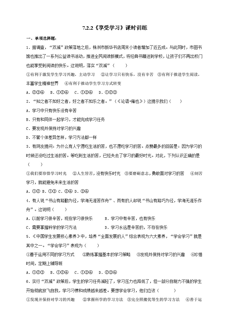 【核心素养】人教部编版道法七上 7.2.2《享受学习》课件+教案+学案+练习+素材01