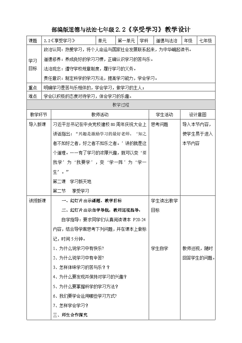 【核心素养】人教部编版道法七上 7.2.2《享受学习》课件+教案+学案+练习+素材01