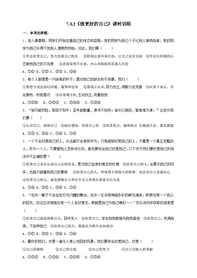 【核心素养】人教部编版道法七上 7.3.2《做更好的自己》课件+教案+学案+练习+素材01