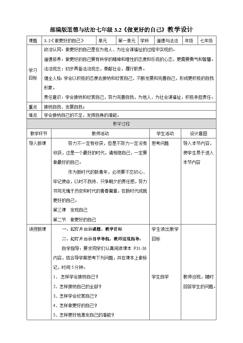 【核心素养】人教部编版道法七上 7.3.2《做更好的自己》课件+教案+学案+练习+素材01