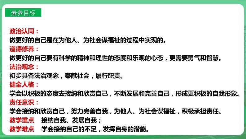 【核心素养】人教部编版道法七上 7.3.2《做更好的自己》课件+教案+学案+练习+素材03