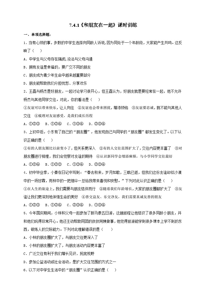 【核心素养】人教部编版道法七上 7.4.1《和朋友在一起》课件+教案+学案+练习+素材01