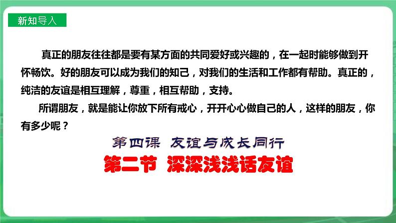 【核心素养】人教部编版道法七上 7.4.2《深深浅浅话友谊》课件+教案+学案+练习+素材02