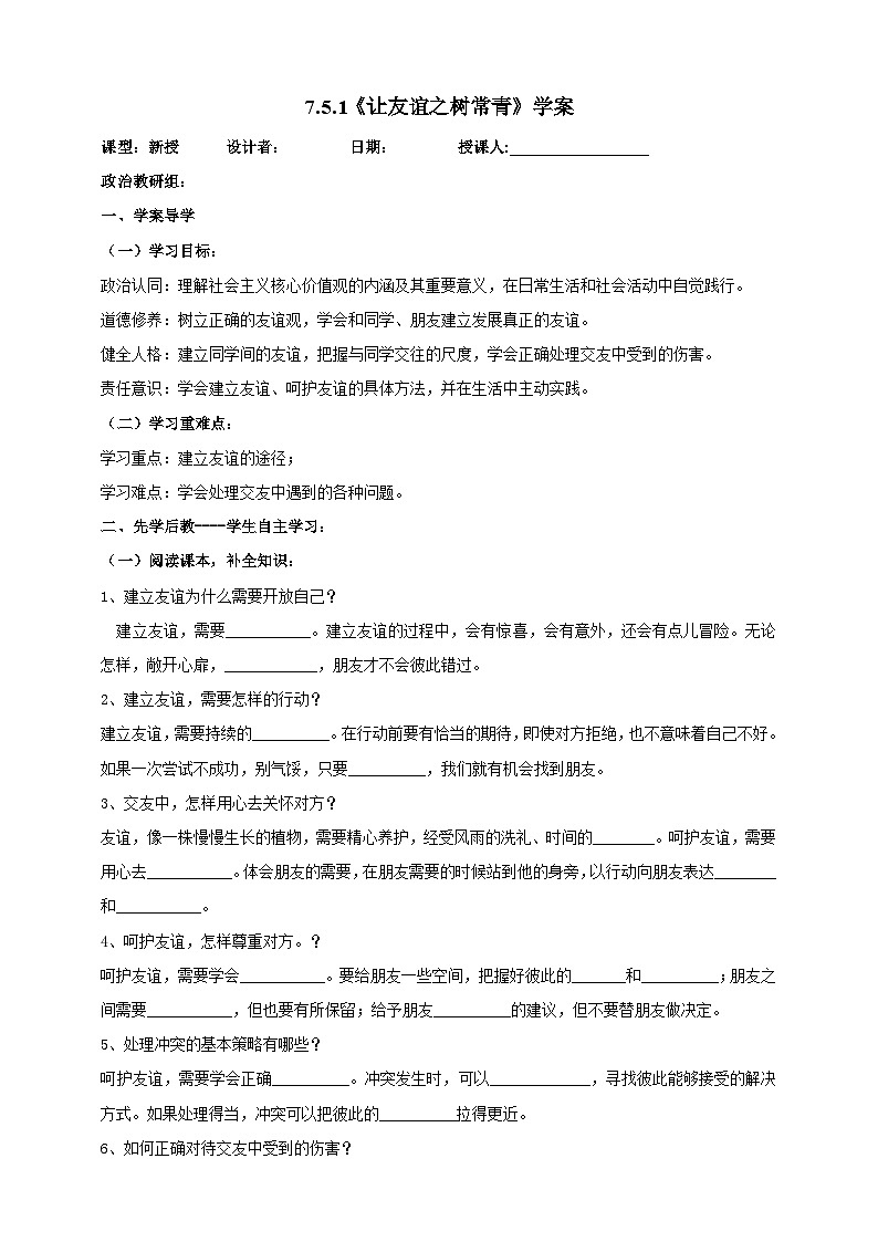 【核心素养】人教部编版道法七上 7.5.1《让友谊之树常青》课件+教案+学案+练习+素材01