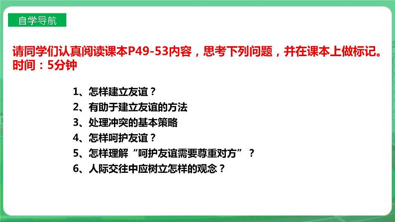 【核心素养】人教部编版道法七上 7.5.1《让友谊之树常青》课件+教案+学案+练习+素材05