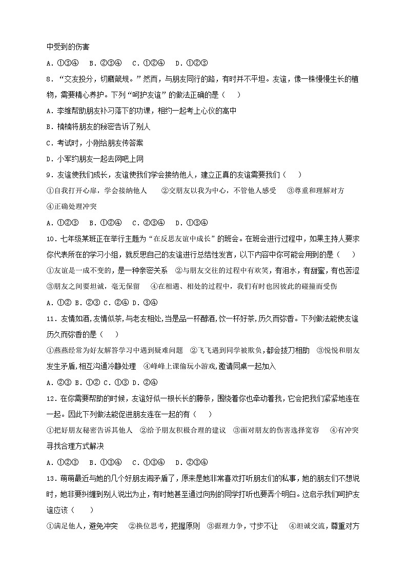 【核心素养】人教部编版道法七上 7.5.1《让友谊之树常青》课件+教案+学案+练习+素材02
