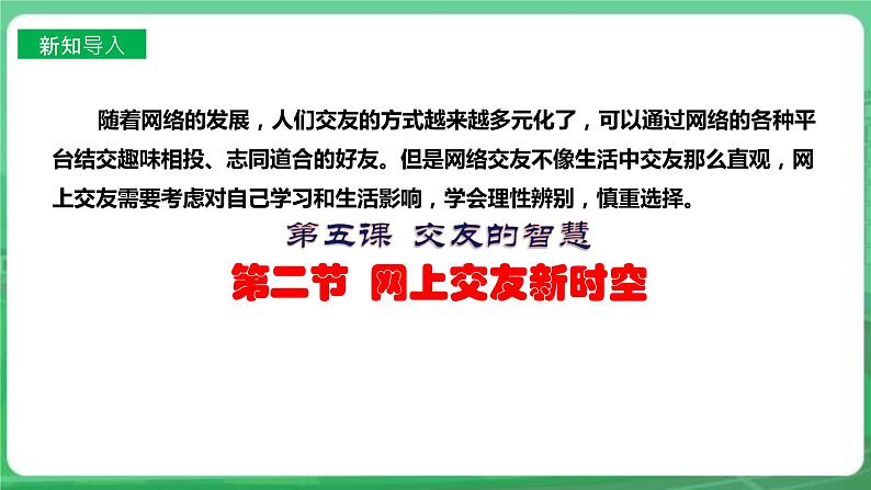 【核心素养】人教部编版道法七上 7.5.2《网上交友新时空》课件+教案+学案+练习+素材02