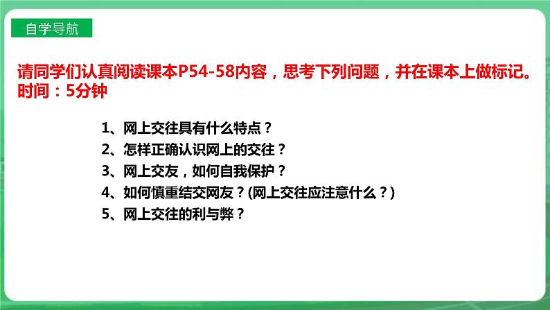 【核心素养】人教部编版道法七上 7.5.2《网上交友新时空》课件+教案+学案+练习+素材04