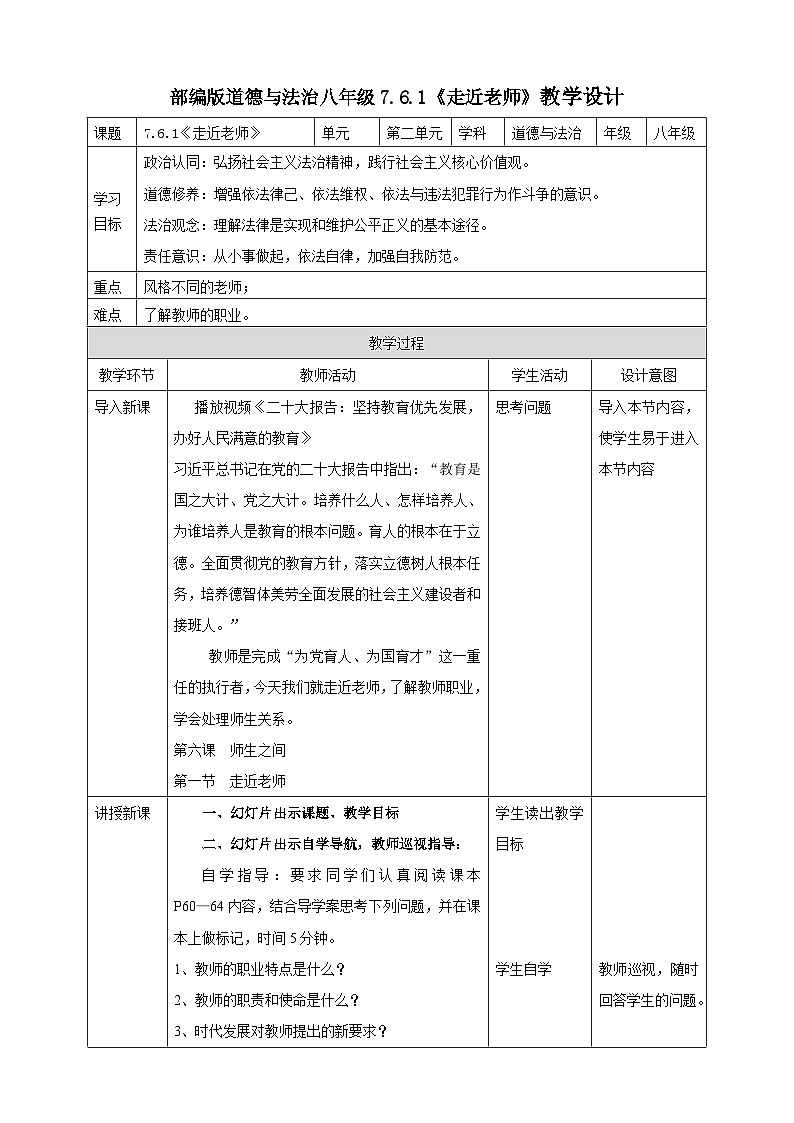 【核心素养】人教部编版道法七上 7.6.1《走近老师》课件+教案+学案+练习+素材01