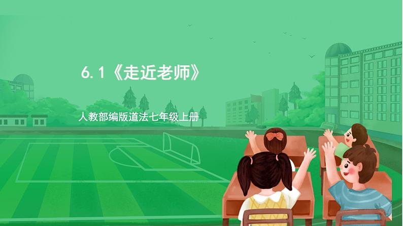 【核心素养】人教部编版道法七上 7.6.1《走近老师》课件+教案+学案+练习+素材01