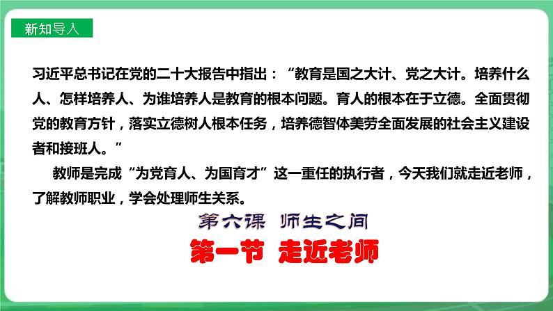 【核心素养】人教部编版道法七上 7.6.1《走近老师》课件+教案+学案+练习+素材03