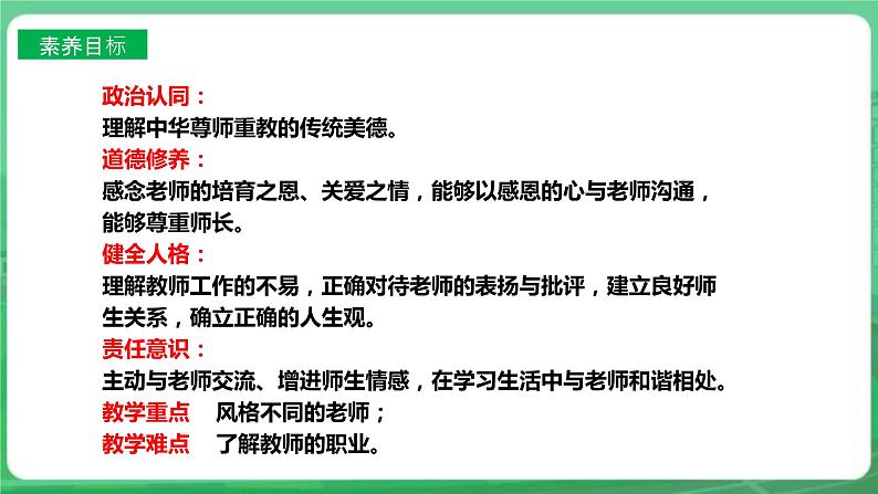 【核心素养】人教部编版道法七上 7.6.1《走近老师》课件+教案+学案+练习+素材04