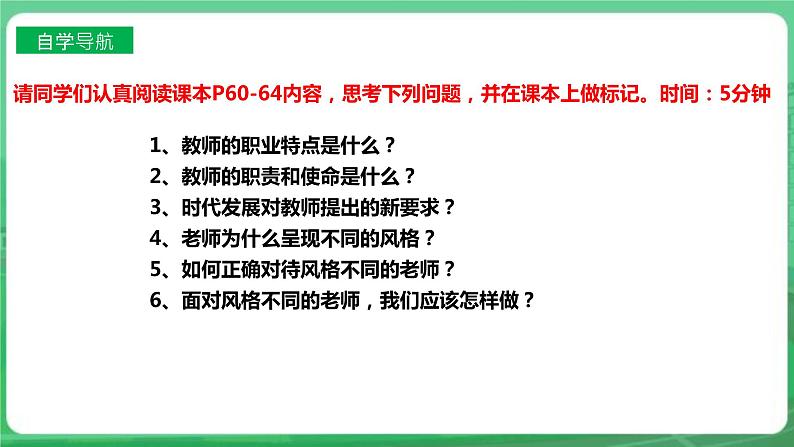 【核心素养】人教部编版道法七上 7.6.1《走近老师》课件+教案+学案+练习+素材05