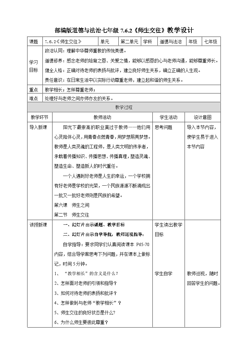 【核心素养】人教部编版道法七上 7.6.2《师生交往》课件+教案+学案+练习+素材01