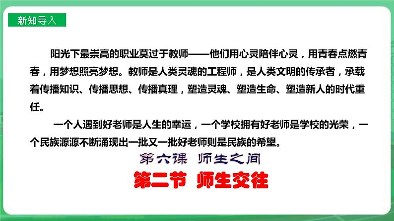 【核心素养】人教部编版道法七上 7.6.2《师生交往》课件+教案+学案+练习+素材02