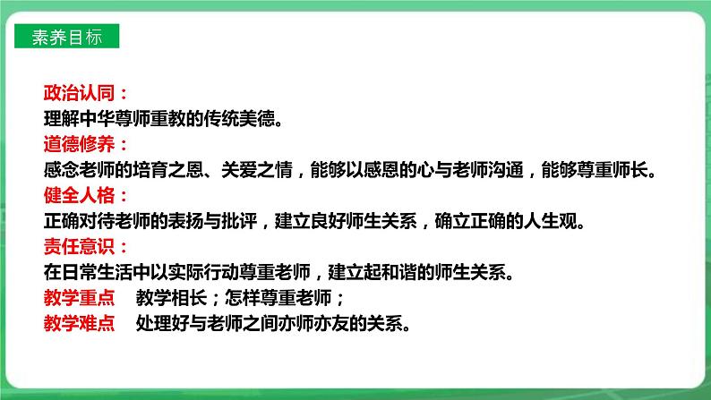 【核心素养】人教部编版道法七上 7.6.2《师生交往》课件+教案+学案+练习+素材03