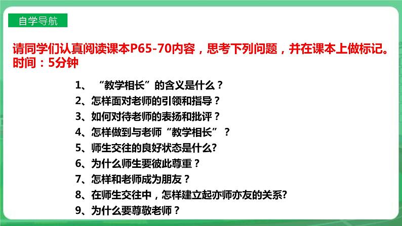 【核心素养】人教部编版道法七上 7.6.2《师生交往》课件+教案+学案+练习+素材04