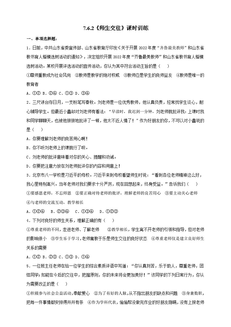 【核心素养】人教部编版道法七上 7.6.2《师生交往》课件+教案+学案+练习+素材01