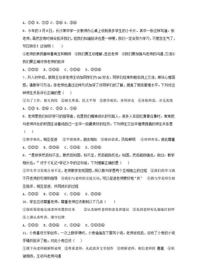 【核心素养】人教部编版道法七上 7.6.2《师生交往》课件+教案+学案+练习+素材02