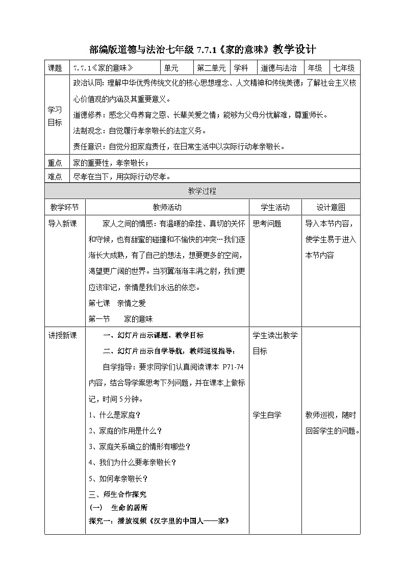 【核心素养】人教部编版道法七上 7.7.1《家的意味》课件+教案+学案+练习+素材01
