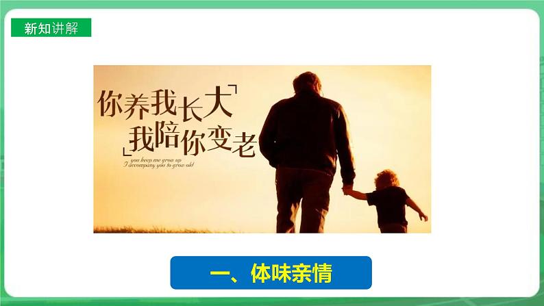 【核心素养】人教部编版道法七上 7.7.2《爱在家人间》课件+教案+学案+练习+素材06