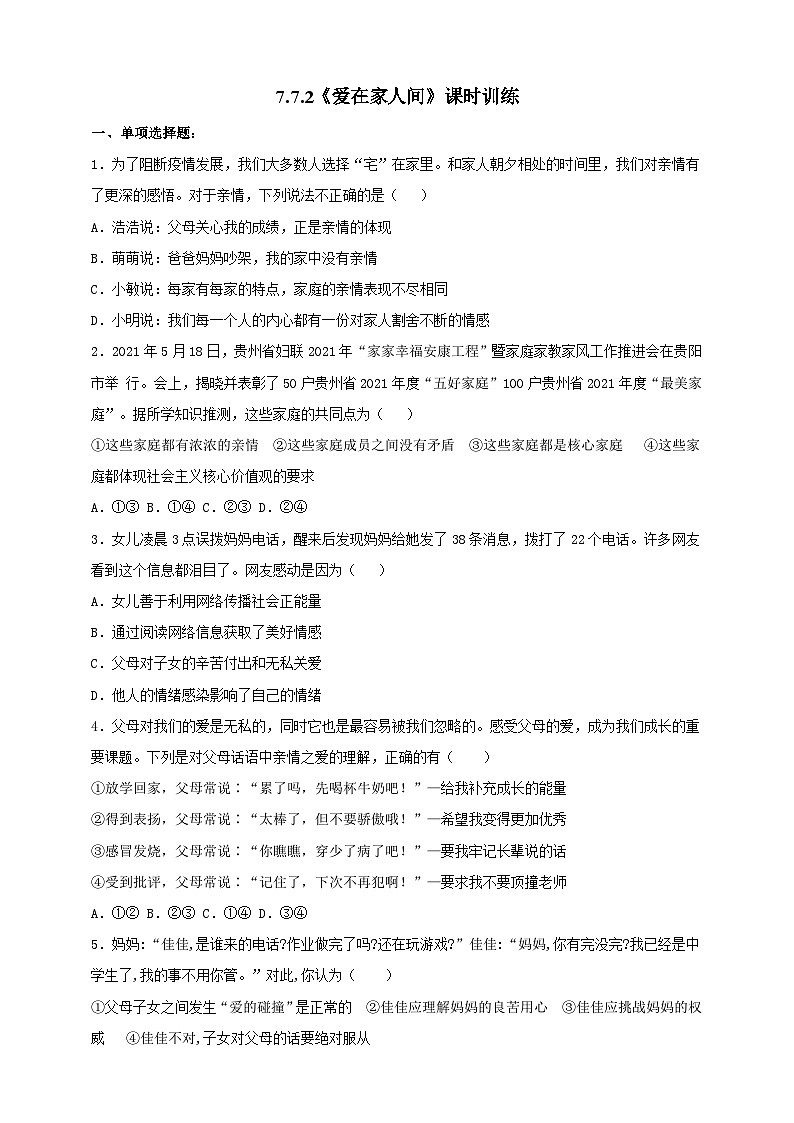 【核心素养】人教部编版道法七上 7.7.2《爱在家人间》课件+教案+学案+练习+素材01