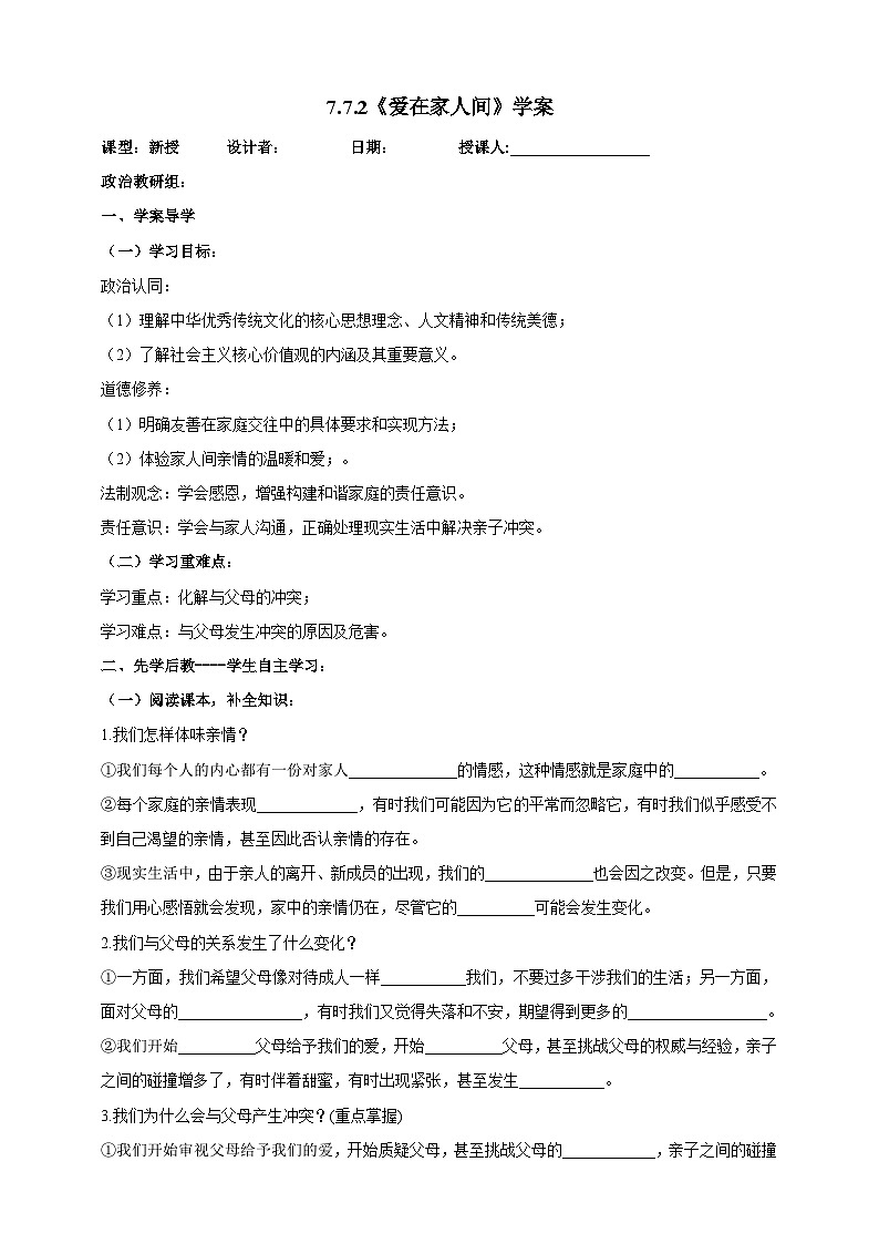 【核心素养】人教部编版道法七上 7.7.2《爱在家人间》课件+教案+学案+练习+素材01