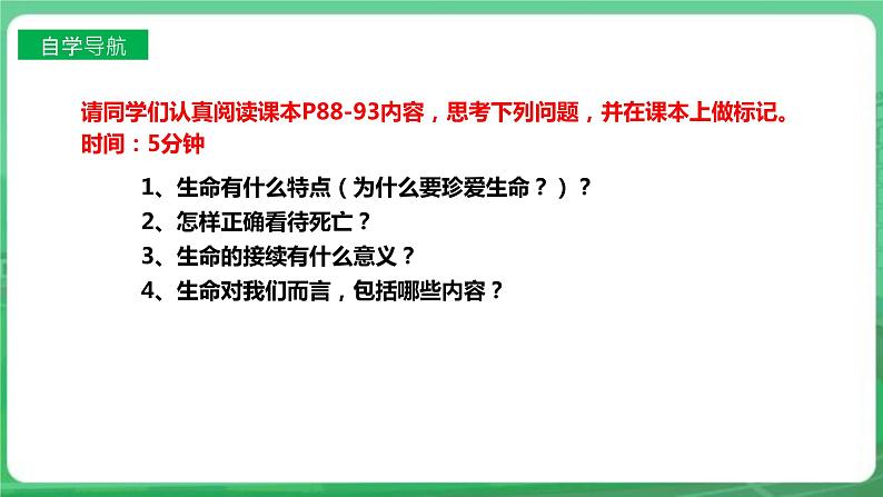 【核心素养】人教部编版道法七上 7.8.1《生命可以永恒吗》课件+教案+学案+练习+素材04