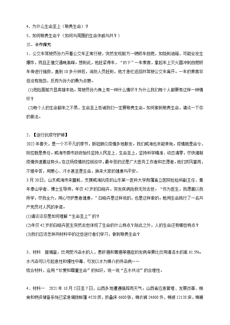 【核心素养】人教部编版道法七上 7.8.2《敬畏生命》课件+教案+学案+练习+素材02