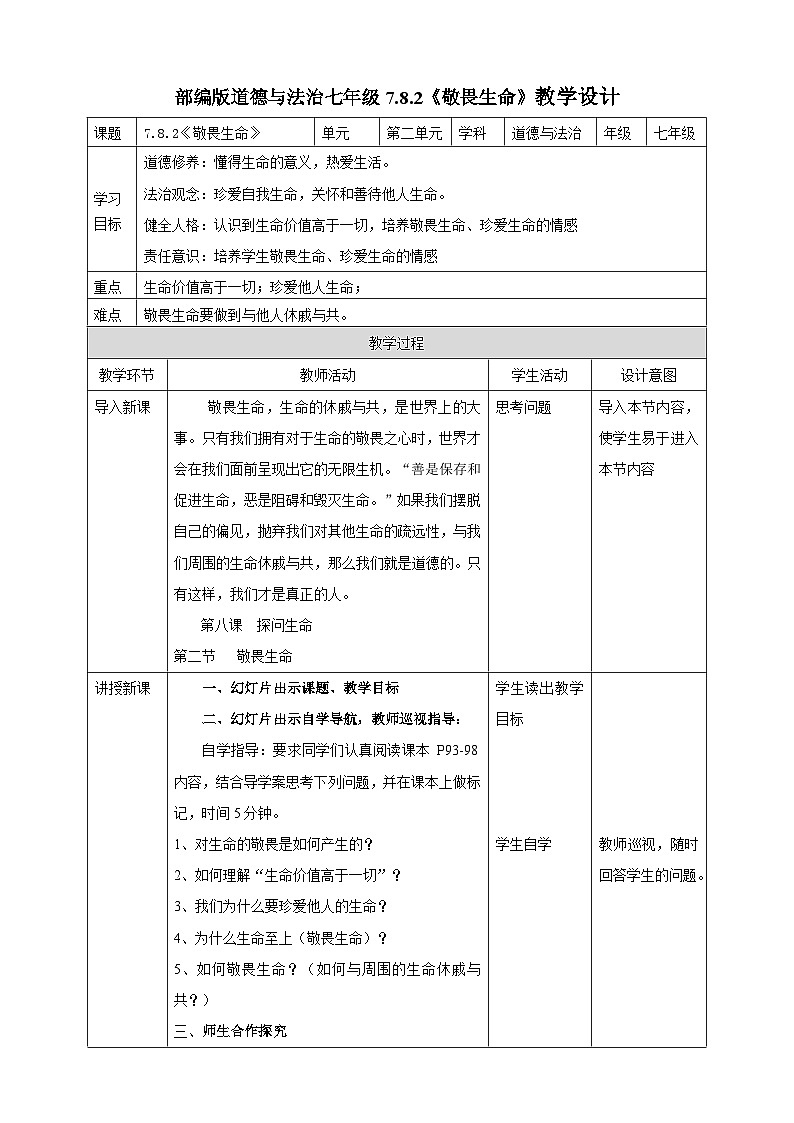 【核心素养】人教部编版道法七上 7.8.2《敬畏生命》课件+教案+学案+练习+素材01