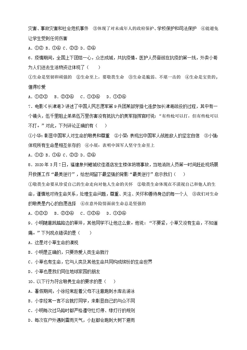 【核心素养】人教部编版道法七上 7.8.2《敬畏生命》课件+教案+学案+练习+素材02