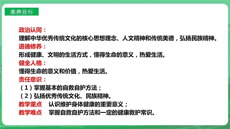 【核心素养】人教部编版道法七上 7.9.1《守护生命》课件+教案+学案+练习+素材04