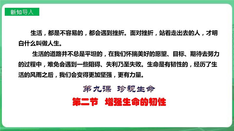 【核心素养】人教部编版道法七上 7.9.2《增强生命的韧性 》课件+教案+学案+练习+素材02